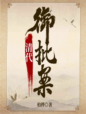 cover image of 清代御批案